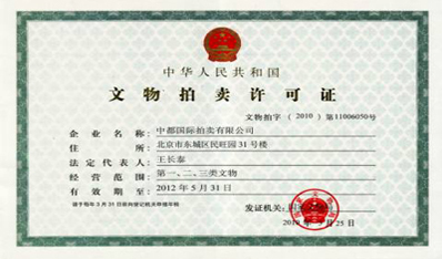 办理文物拍卖许可证的条件