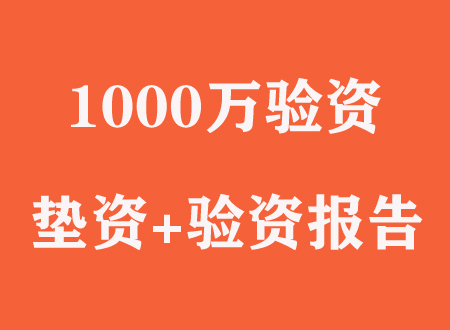 1000万验资怎么做？